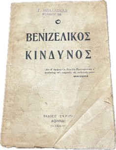Ο Βενιζελικός Κίνδυνος