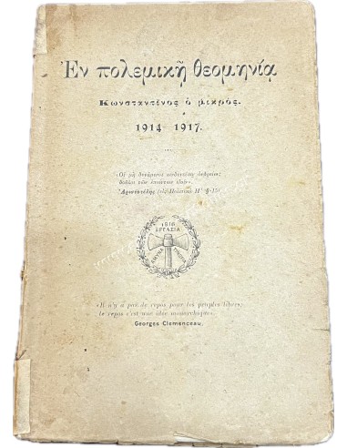 Εν Πολεμική Θεομηνία , Κωνσταντίνος ο Μικρός 1914-1917 του Γεωργίου Ν. Φιλαρέτου