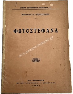 Φωτοστέφανα , Ερυθρά Οικογενειακή Βιβλιοθήκη , της Μαρίκας Κ. Φιλιππίδου