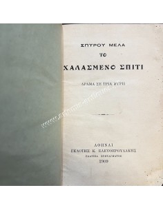 Το Χαλασμένο Σπίτι Σπύρος Μελάς 1909