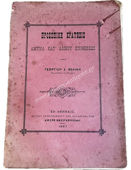 Defense against wrongful attack by G.S. VELINI 1887