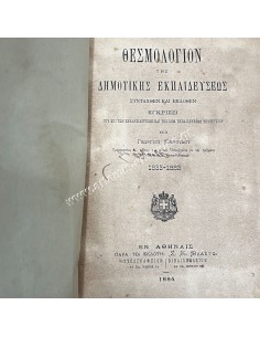 Θεσμολόγιον της Δημοτικής Εκπαιδεύσεως