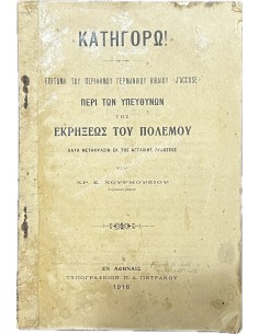 Κατηγορώ , Επιτομή του περίφημου γερμανικού βιβλίου " J'Accuse " Περί των Υπευθύνων της Εκρήξεως του Πολέμου