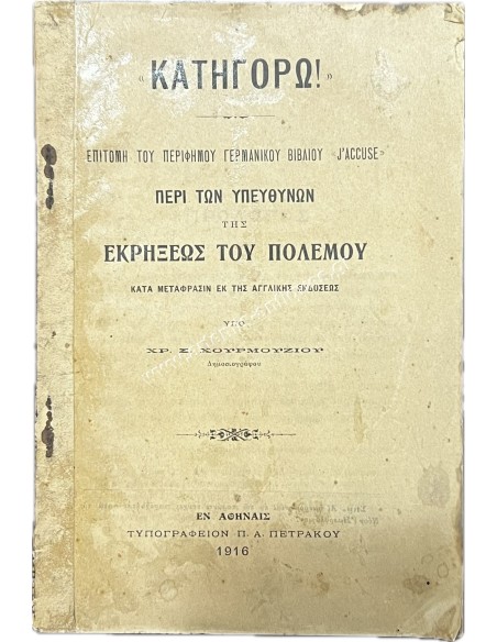 Κατηγορώ , Επιτομή του περίφημου γερμανικού βιβλίου " J'Accuse " Περί των Υπευθύνων της Εκρήξεως του Πολέμου