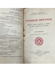 Παιδικόν Θέατρον Τόμος Πρώτος Γρηγορίου Ξενόπουλου