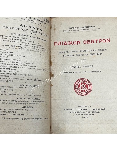 Παιδικόν Θέατρον Τόμος Πρώτος Γρηγορίου Ξενόπουλου
