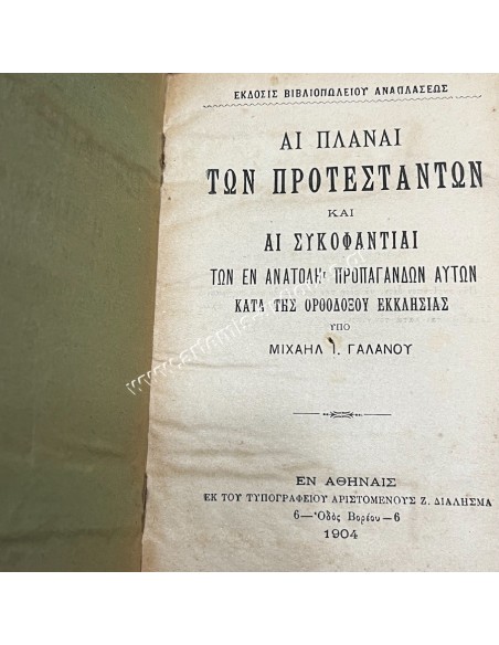Αι  Πλάναι των Προτεσταντών και αι Συκοφάνται των εν Ανατολή Προπαγανδών αυτών κατά της Ορθοδόξου Εκκλησίας