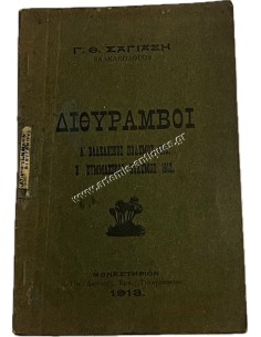 Dithyrambs, First Balkan War 1912 Second Allied War 1913 by George Th. Sagiaxis