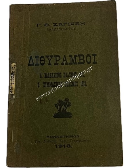 Dithyrambs, First Balkan War 1912 Second Allied War 1913 by George Th. Sagiaxis