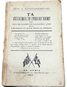 Τα Αποτελέσματα του Ευρωπαϊκού Πολέμου του Σπυρ. Δ. Κατσιγιαννόπουλου
