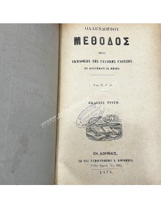 Ολλενδόρφου Μέθοδος προς Εκμάθησιν της Γαλλικής Γλώσσης εν Διαστήματι εξ Μηνών , Έκδοσις Τρίτη