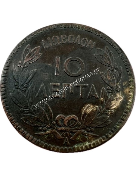 10 Λεπτά 1879 Γεώργιος Α