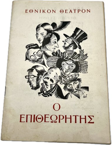 Ο Επιθεωρητής του Γκογκόλ , 1945-1946 Πρόγραμμα Εθνικού Θεάτρου