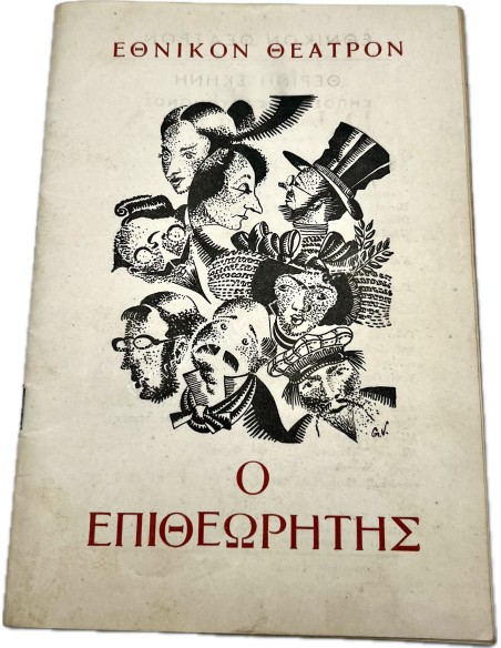 Ο Επιθεωρητής του Γκογκόλ , 1945-1946 Πρόγραμμα Εθνικού Θεάτρου