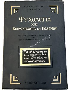 Ψυχολογία και Κοινωνιολογία του Πολέμου
