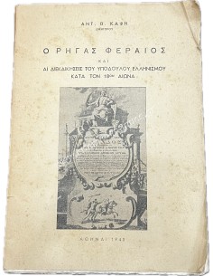 Ο Ρήγας Φεραίος και ΑΙ ΔΙΕΚΔΙΚΗΣΕΙΣ ΤΟΥ ΥΠΟΔΟΥΛΟΥ ΕΛΛΗΝΙΣΜΟΥ ΚΑΤΑ ΤΟΝ 18ον ΑΙΩΝΑ
