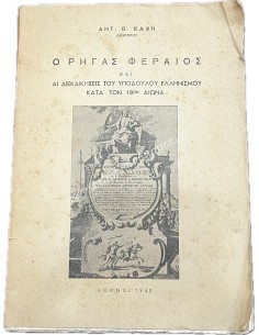 Rigas Feraios and THE CLAIMS OF SLAVERY HELLENISM DURING THE 18TH CENTURY