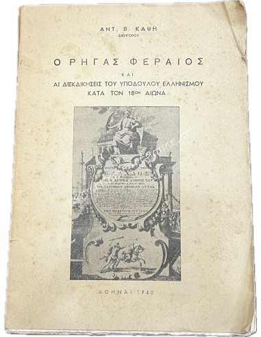 Rigas Feraios and THE CLAIMS OF SLAVERY HELLENISM DURING THE 18TH CENTURY