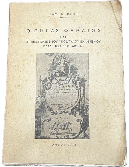 Ο Ρήγας Φεραίος και ΑΙ ΔΙΕΚΔΙΚΗΣΕΙΣ ΤΟΥ ΥΠΟΔΟΥΛΟΥ ΕΛΛΗΝΙΣΜΟΥ ΚΑΤΑ ΤΟΝ 18ον ΑΙΩΝΑ