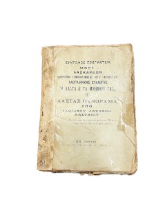 Σύντομος Πραγματεία περί Λασκαρεων Η Λάστα και τα Μνημεία της υπό Νικολάου Λάσκαρη 1902
