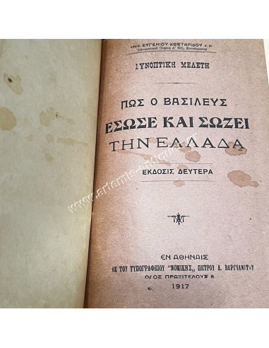 Πώς ο Βασιλεύς Έσωσε και Σώζει την Ελλάδα του Αρχιμανδρίτου Ευγένιου Κωσταρίδου