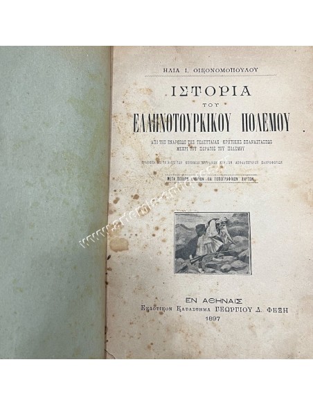 Ιστορία του Ελληνοτουρκικού Πολέμου του Ηλία Ι. Οικονομόπουλου 1897