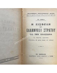 Η Εισβολή του Ελληνικού Στρατού εις την Ελασσώνα του Τιμ. Αμπελά 2