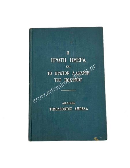 Η Εισβολή του Ελληνικού Στρατού εις την Ελασσώνα του Τιμ. Αμπελά