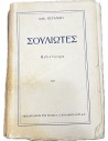 Σουλίωτες του Μιχ. Περάνθη