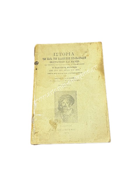 History of Campaigns and Battles during the Greek Revolution by Christos S.G. Byzantios 1901