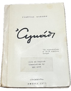 Αγκάθι της Γεωργίας Αλεξίου , με χειρόγραφη αφιέρωση του μεταφραστή στην ποιήτρια