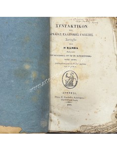 Greek language syntax by N. Vamva, Professor of philosophy at the Othonian University 1846