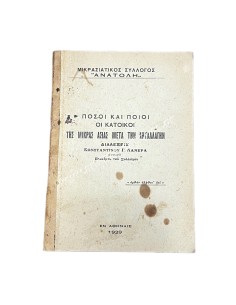 How many and who were the inhabitants of Asia Minor after the exchange, lectures by Constantinos G. Lamera 1929