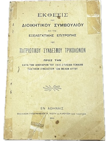 Report of the Board of Directors and the Audit Committee of the Trikolon Patriotic Association 1910