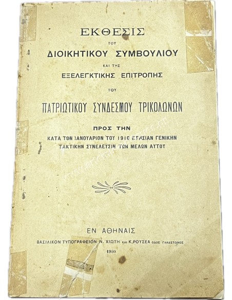 Έκθεσις Διοικητικού Συμβουλίου και της Εξελεγκτικής Επιτροπής του Πατριωτικού Συνδέσμου Τρικολώνων 1910