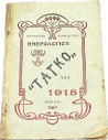 Calendar "TANGO" 1915, Artistic Edition of the Newspaper ¨TANGO"
