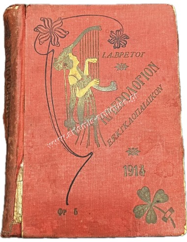 Encyclopedic calendar 1914 by I. A. Vretos