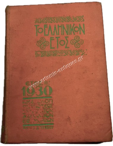 The Hellenic Year, Calendar of the Association of Editors of Athenian Newspapers 1930