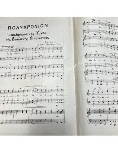 Polychronion, Ecclesiastical Hymn of the Royal Family of Greece, by Const. Papadimitriou 1916