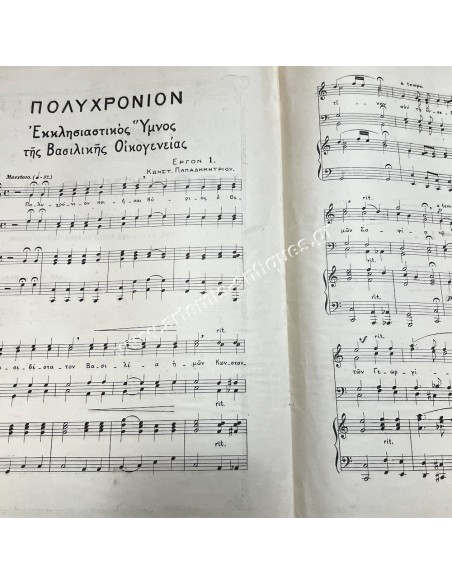 Polychronion, Ecclesiastical Hymn of the Royal Family of Greece, by Const. Papadimitriou 1916