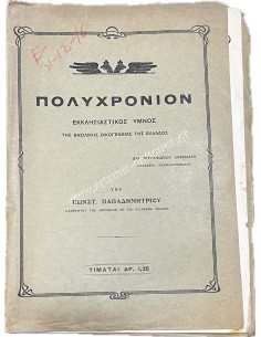 Polychronion, Ecclesiastical Hymn of the Royal Family of Greece, by Const. Papadimitriou 1916