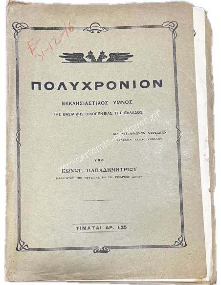 Πολυχρόνιον , Εκκλησιαστικός Ύμνος της Βασιλικής Οικογένειας της Ελλάδος , υπό Κωνστ. Παπαδημητρίου 1916