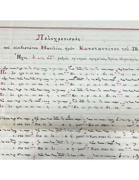 Πολυχρονισμός του ευσεβεστάτου Βασιλέως ημών Κωνσταντίνου του ΙΒ