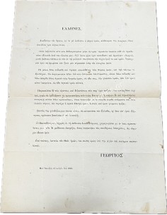 Η πρώτη Διακήρυξη του Γεωργίου Α στον Ελληνικό Λαό Οκτώβριος 1863