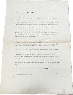 Η πρώτη Διακήρυξη του Γεωργίου Α στον Ελληνικό Λαό Οκτώβριος 1863