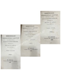 Επιστολαί Αδαμάντιου Κοραή ΒΟΥΛΗ ΜΕΝ ΚΑΙ ΔΑΠΑΝΗ ΤΗΣ ΕΝ ΜΑΣΣΑΛΙΑΙ ΚΕΝΤΡΙΚΗΣ ΕΠΙΤΡΟΠΗΣ ΚΟΡΑΗ 2