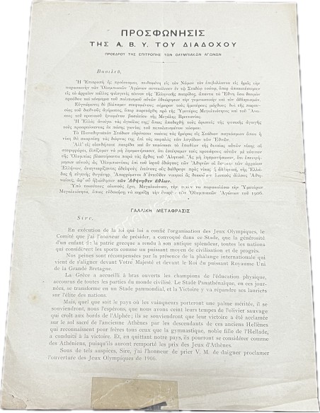 Προσφώνηση της Α.Β.Υ του Διαδόχου , Προέδρου της Επιτροπής των Ολυμπιακών Αγώνων