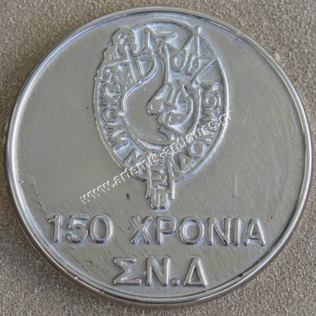 150 Χρόνια Σ.Ν.Δ 1845-1995