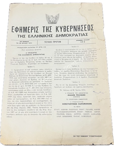 Εφημερίς της Κυβερνήσεως Επταετίας 1974
