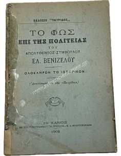 The Light on the State of the Dismissed Councilor El. Venizelos 1902